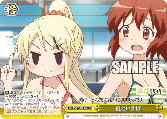 夏といえば(RRR)