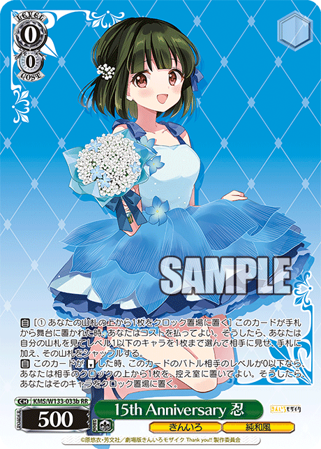 15th Anniversary 忍(RR)