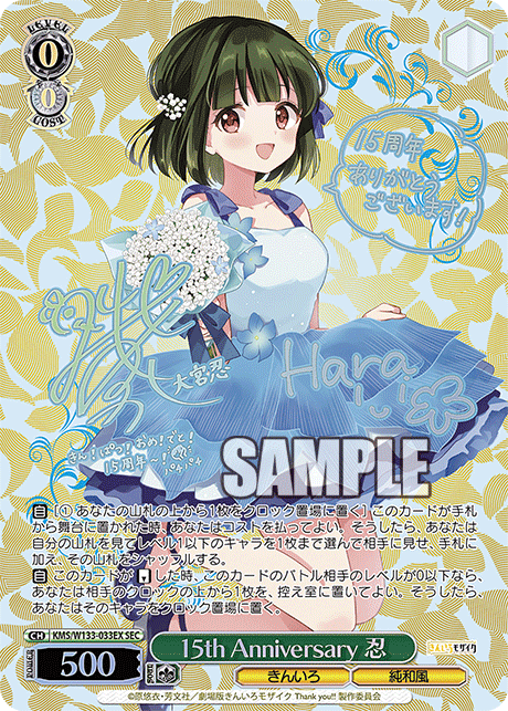 15th Anniversary 忍(SEC)