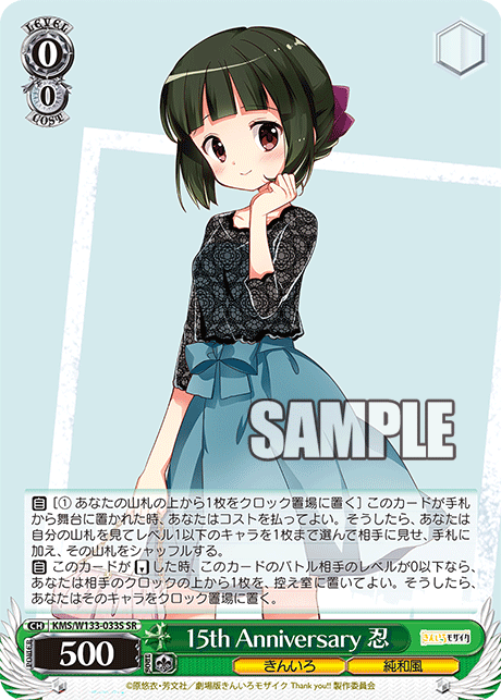 15th Anniversary 忍(SR)