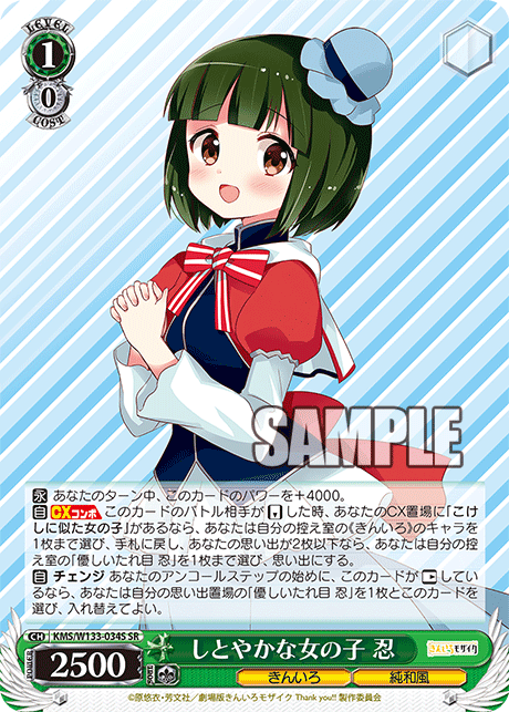 しとやかな女の子 忍(SR)