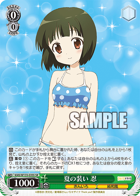 夏の装い 忍(SR)