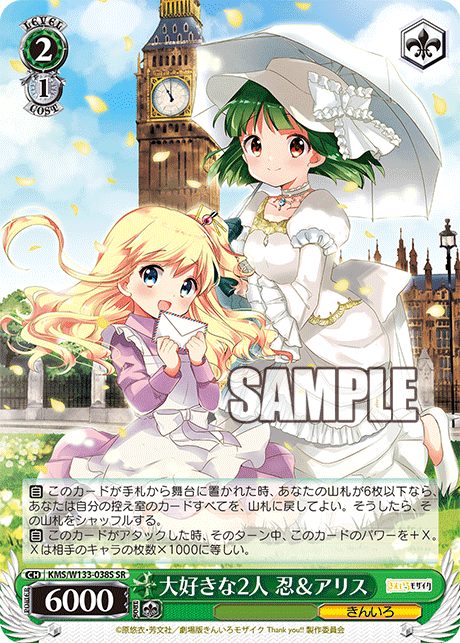 大好きな2人 忍＆アリス(SR)