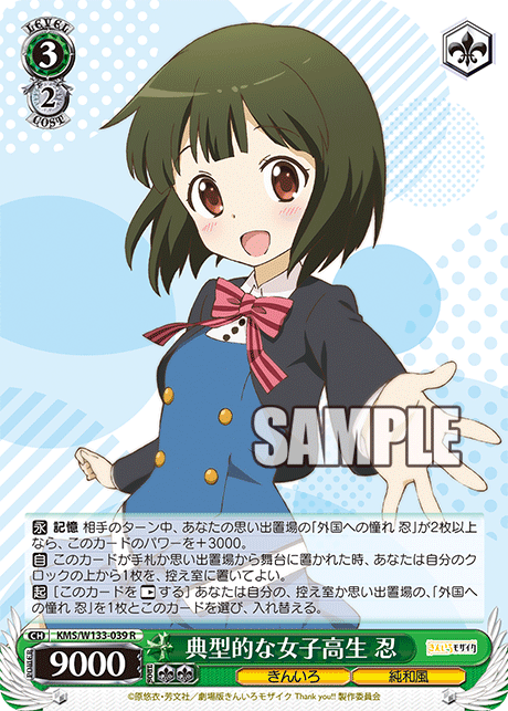 典型的な女子高生 忍(R)