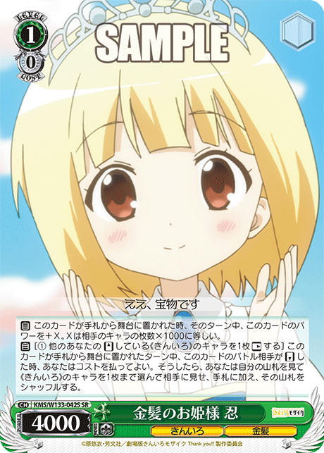 金髪のお姫様 忍(SR)