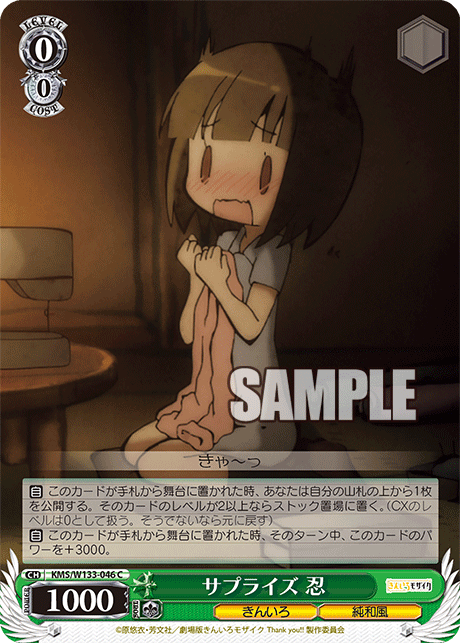 サプライズ 忍(C)