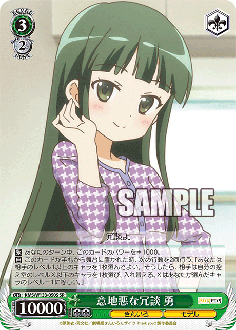 意地悪な冗談 勇(SR)