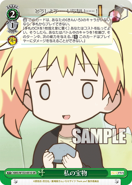 私の宝物(SR)