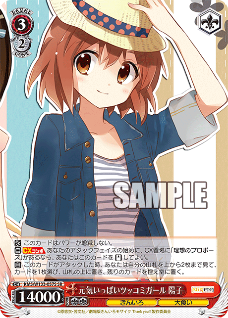 元気いっぱいツッコミガール 陽子(SR)