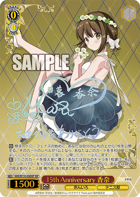 15th Anniversary 香奈(SSP)