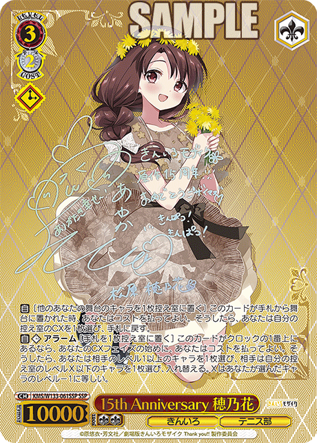 15th Anniversary 穂乃花(SSP)