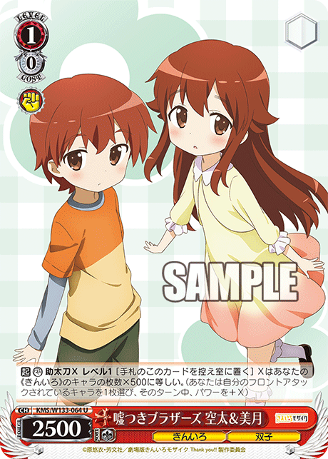 嘘つきブラザーズ 空太＆美月(U)