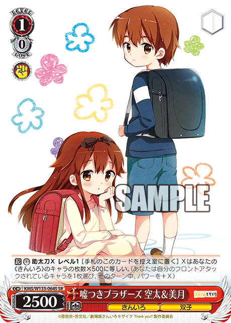 嘘つきブラザーズ 空太＆美月(SR)