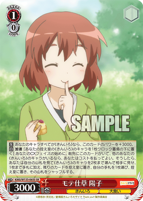 モテ仕草 陽子(SR)