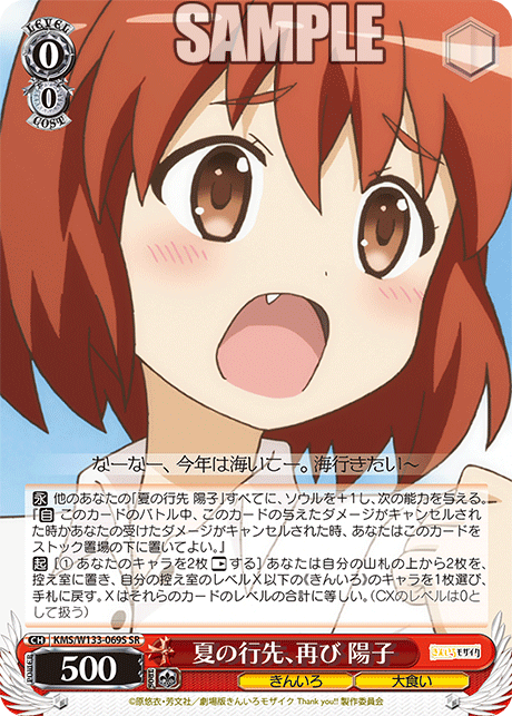 夏の行先、再び 陽子(SR)