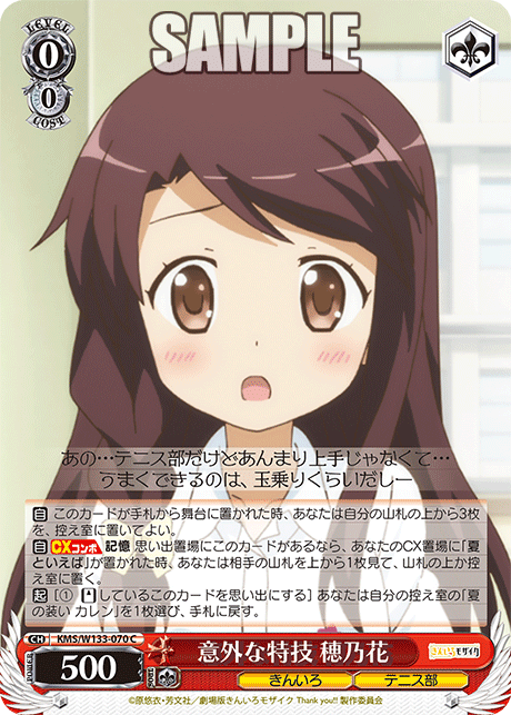 意外な特技 穂乃花(C)