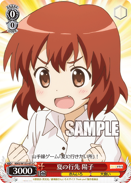 夏の行先 陽子(C)