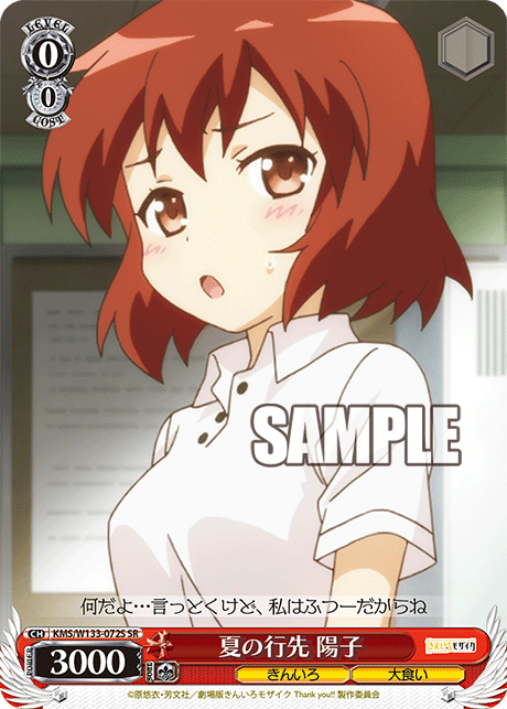 夏の行先 陽子(SR)