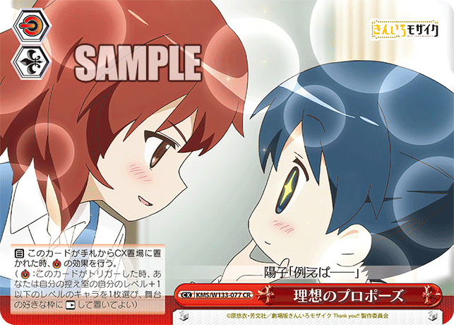 理想のプロポーズ(CR)