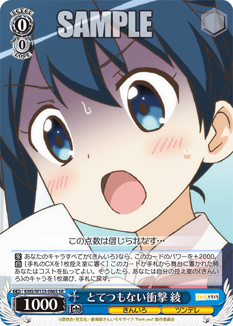 とてつもない衝撃 綾(SR)