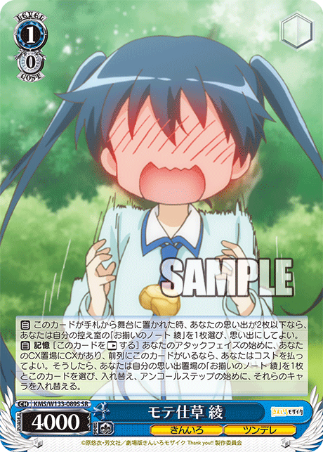 モテ仕草 綾(SR)