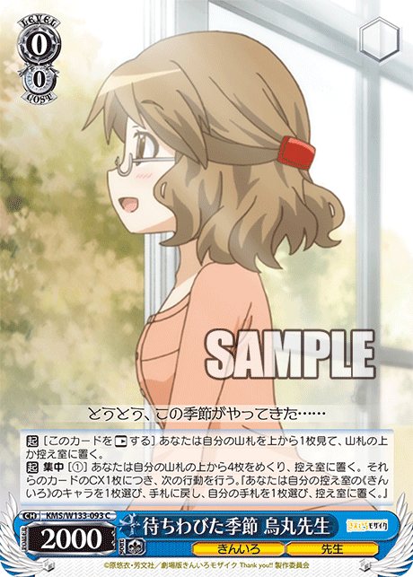 待ちわびた季節 烏丸先生(C)