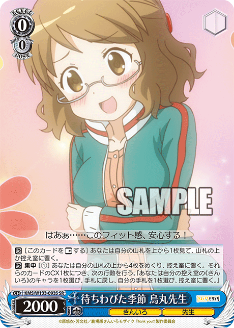 待ちわびた季節 烏丸先生(SR)