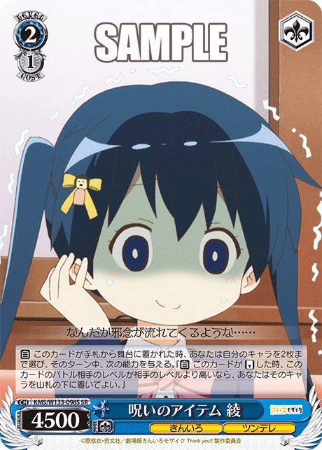 呪いのアイテム 綾(SR)