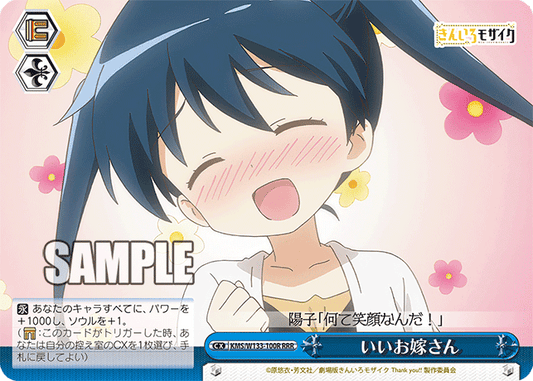 いいお嫁さん(RRR)