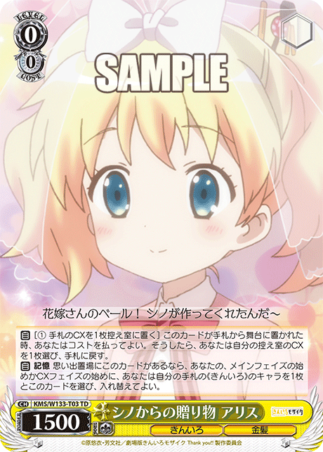 シノからの贈り物 アリス(TD)
