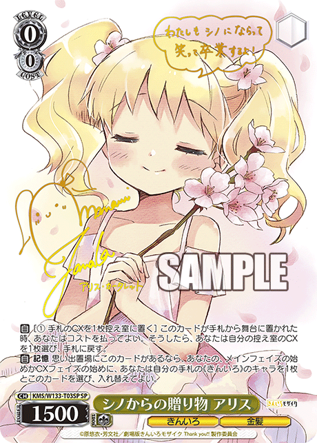 シノからの贈り物 アリス(SP)