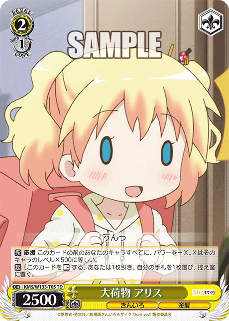 大荷物 アリス(TD)