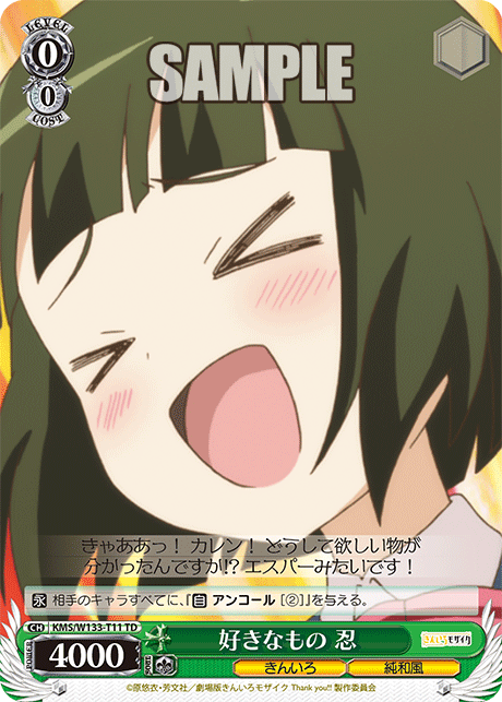 好きなもの 忍(TD)