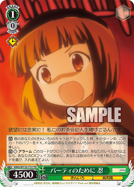 パーティのために 忍(TD)