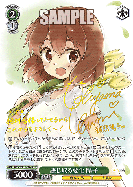 感じ取る変化 陽子(SP)