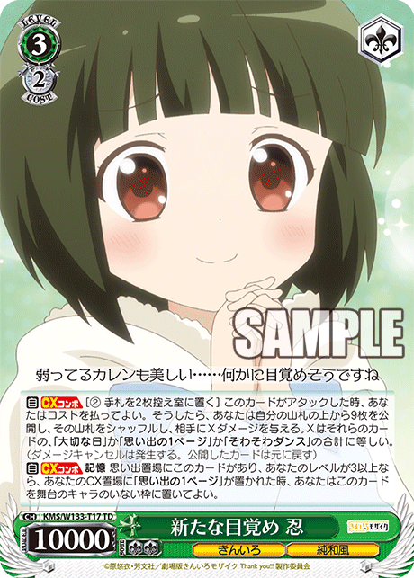 新たな目覚め 忍(TD)