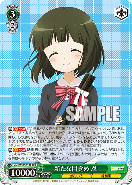 新たな目覚め 忍(RRR)