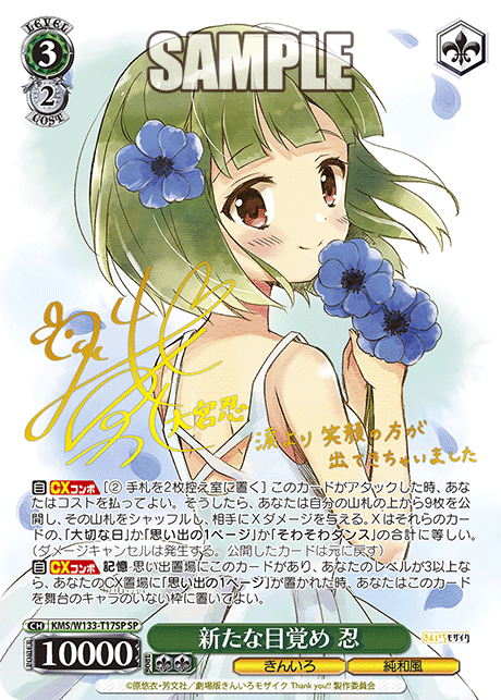 新たな目覚め 忍(SP)