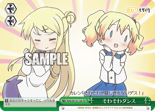 そわそわダンス(TD)