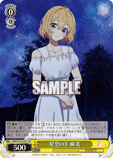 星空の下 麻美(SR)