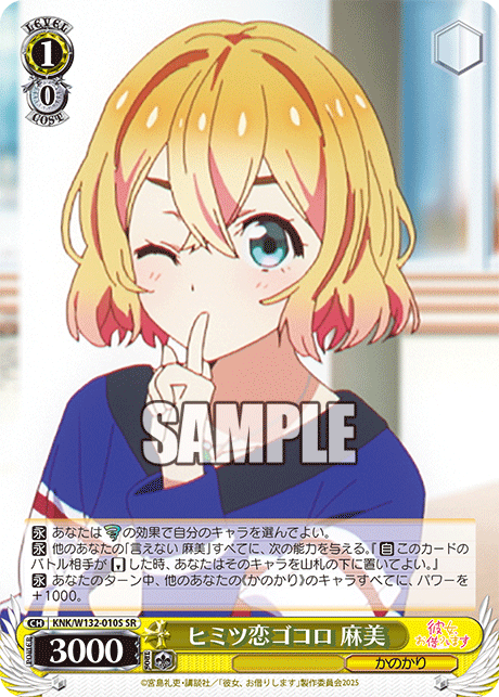 ヒミツ恋ゴコロ 麻美(SR)