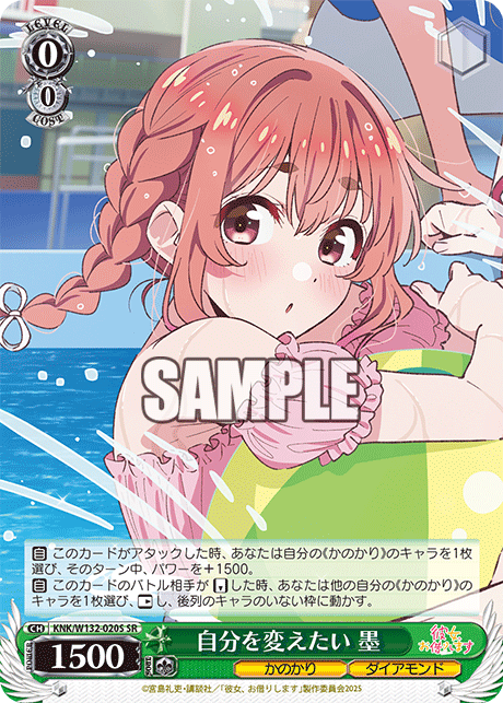 自分を変えたい 墨(SR)