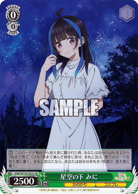 星空の下 みに(SR)