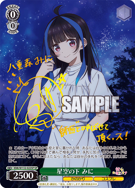 星空の下 みに(SP)