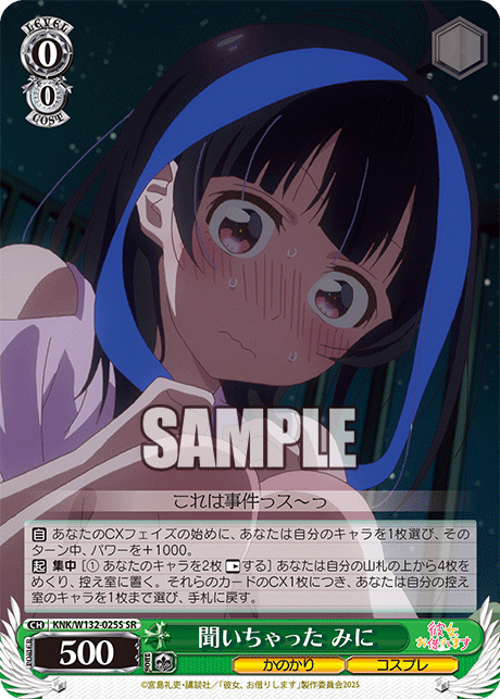 聞いちゃった みに(SR)