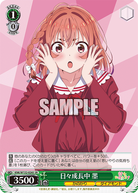 日々成長中 墨(SR)