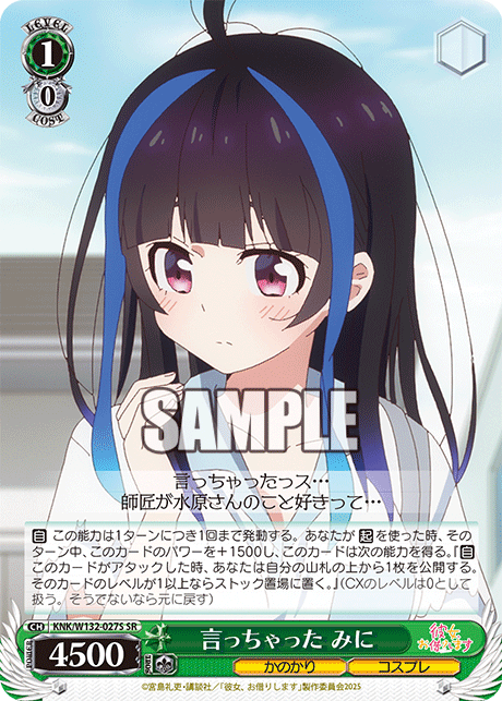 言っちゃった みに(SR)