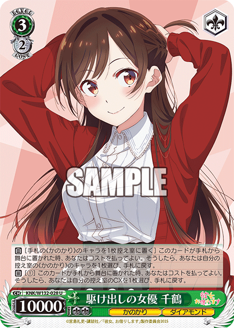 駆け出しの女優 千鶴(U)