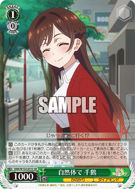 自然体で 千鶴(SR)