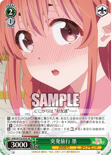 突発旅行 墨(SR)